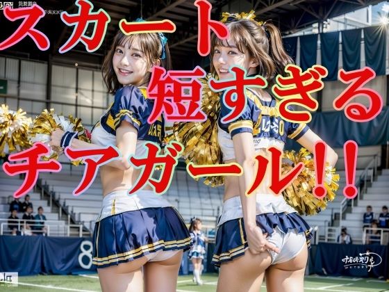 スカートが短すぎる！チアガール！！ パンツ丸見え！！！ 200P_1