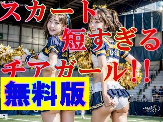 【無料】無料版 スカートが短すぎる！チアガール！！ パンツ丸見え！！！_1