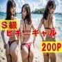 S級 ビキニギャル200P！ 巨乳・食い込みTバック！！！