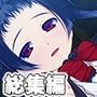 男の娘列島 〜もう君たちでしか勃てないカラダになっちゃったよ♂〜 【CG集コレクション】