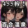 美少女時々百合温泉