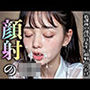 顔射のJK 〜肌が綺麗になると顔射希望JK！！放課後は顔射ぶっかけされまくり！！〜
