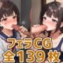 ndkちゃんフェラHCG集139枚