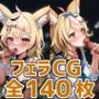 plkフェラHCG集140枚