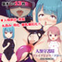 人類守護隊ブレイブピンク☆ブルー -敗北の精神汚染-