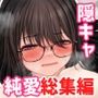 隠キャな彼女とイチャラブえっちする話 総集編