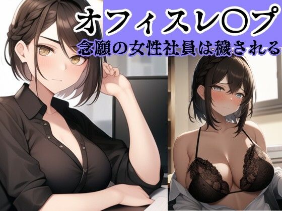 【社内凌●】オフィスレ●プCG集 左遷されてきた念願の女性社員〜川上 リョーコ編〜