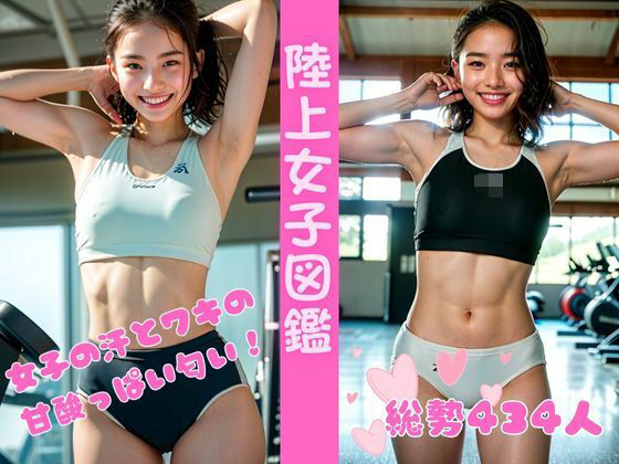 陸上女子図鑑 ー女子たちの甘酸っぱい汗と脇の匂い_1