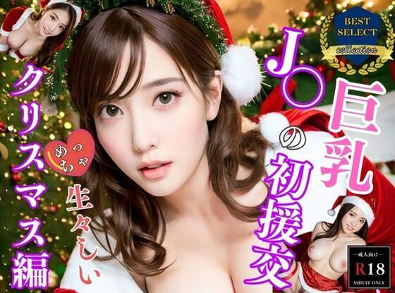 巨乳J〇の初援交めっちゃ！生々しいクリスマス編