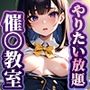 女子校生に催〇アプリを使ってやりたい放題催●教室