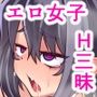 H大好きドスケベ女子はおじさんがお気に入り