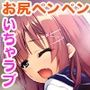 妹系カノジョはえっちなオシオキが大好き 〜お尻ペンペンされて感じちゃう乙女〜