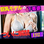 巨乳人気モデルのスレンダーボデー〜究極の下着姿解禁192人〜
