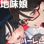 セックス実習は地味娘と共に