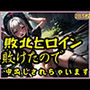 敗北ヒロイン敗けたので中出しされちゃいます