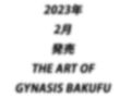 【超総集編】THE ART OF THE ART OF THE GYNASIS【究極ベスト】 画像5