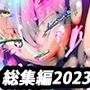 【総集編】IT IS GYNASIS【2023オールスターズ】