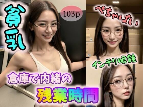 【貧乳】【ぺちゃぱい】【インテリ眼鏡】倉庫で内緒の残業時間_1