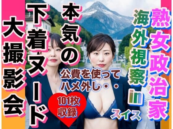 熟女政治家 海外視察inスイス 下着ビキニ大撮影会_1