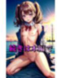 ロリロリ貧乳JKのHな写真集