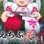 えちぷそ。4