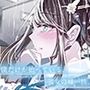 僕だけが知っている、彼女の唯一性。