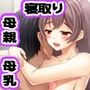 ふしだらなお母さんでごめんなさい〜俺のカノジョは彼女の母親〜
