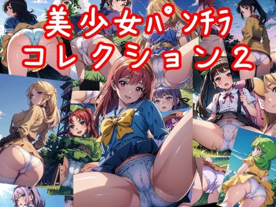 約40人のキャラクターを知っているかな【美少女パンチラコレクション2】