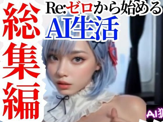 【動画】Re:ゼロから始めるAI生活【総集編セットパック】_1
