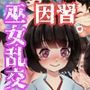 昭和の因習 わらべ巫女の種馬