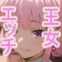 王女様と遊びたい！