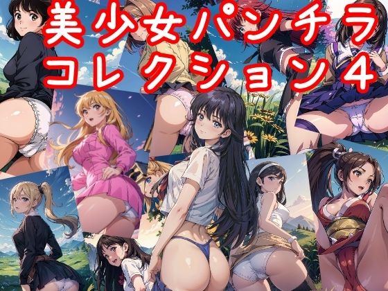 約40人のキャラクターを知っているかな【美少女パンチラコレクション4】