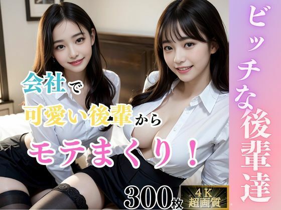 【女子校生AI画像】無邪気で可愛いロリ巨乳女子を高画質『【痴女】ビッチな後輩達』