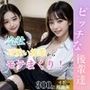 【痴女】ビッチな後輩達