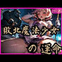 敗北魔法少女の運命