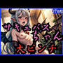 サキュバスちゃん大ピンチ