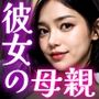 彼女の母親NTR（セリフ付き）