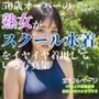 50歳オーバーの熟女がスクール水着をイヤイヤ着用している写真集