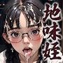 田舎の地味な姪っ子は男に都合よく使われる。