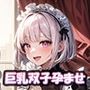 孕ませ双子姉妹〜ノワレとブラネ〜無垢な巨乳少女たちの中出し妊娠記録【210枚】