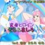 変身ヒロインそら＆ましろ