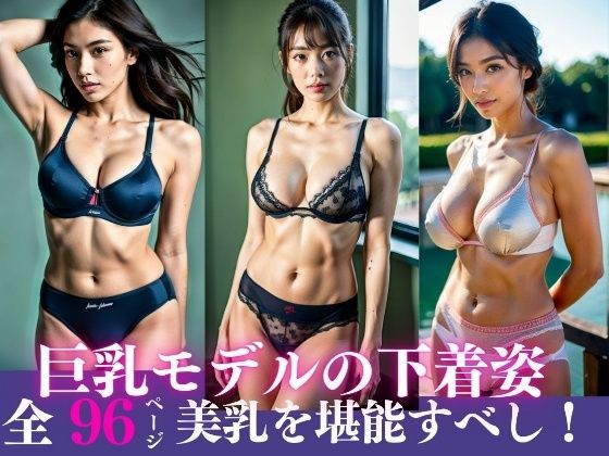 20歳巨乳モデルの下着姿〜美乳を堪能あれ96人〜