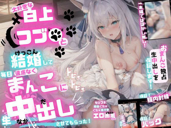 エロイラスト集 白上フブ●と、結婚して毎日まんこに中出しさせてもらった！ 〜本編＋おまけイラストの計40ページ〜[本当に気持ちの良い中出し] 白上フブキ 同人