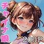 チャイナ娘から目が離せない