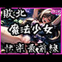 敗北魔法少女快楽最前線