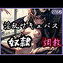 淫乱サキュバス奴●調教