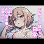 中出しされ娘たちの日常〜今日はおくちま◯この曜日だよ〜