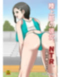 陸上部の彼女、NTR。