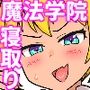魔法学院でヤリたい放題催〇寝取り