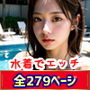 「もう、我慢きなくなっちゃった」〜誰もいないプールサイドで水着えっち〜（全279ページ）【高画質モデル】